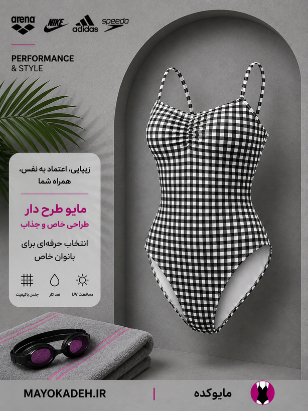 مایو جذاب وارداتی | کاپدار دولایه | چهارخانه جذاب